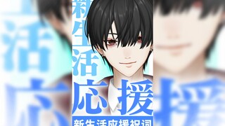 【Cố lên】Gửi những con người đang đón chào cuộc sống mới 【Video ngắn】