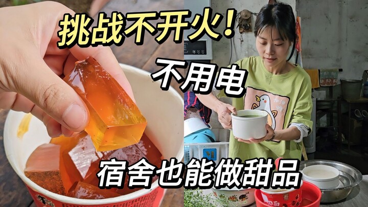 在宿舍就能做的甜品来啦！不用火不用电，简单好吃0翻车