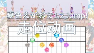【Lovelive!】夏色えがおで1,2,Jump! 走位动画