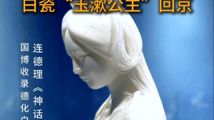 الأميرة يوشو وصلت إلى بكين! أسطورة الخزف الأبيض تُستعاد في بكين—سارعوا للمشاهدة! استعادة للأسطورة، إ