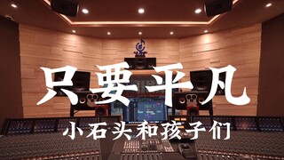 在百万豪装录音棚大声听 小石头和孩子们《只要平凡》【Hi-res】