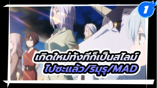 [เกิดใหม่ทั้งทีก็เป็นสไลม์ไปซะแล้ว/MAD]
ชีวิตประจำวันของริมุรุ เทมเพสต์_1