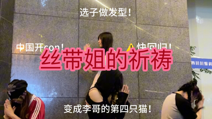 来自丝带姐的deja vu的祈祷！