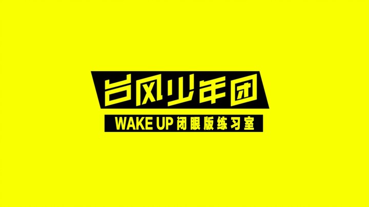 【TYT】2018.08.25｜《Wake Up》 闭眼版