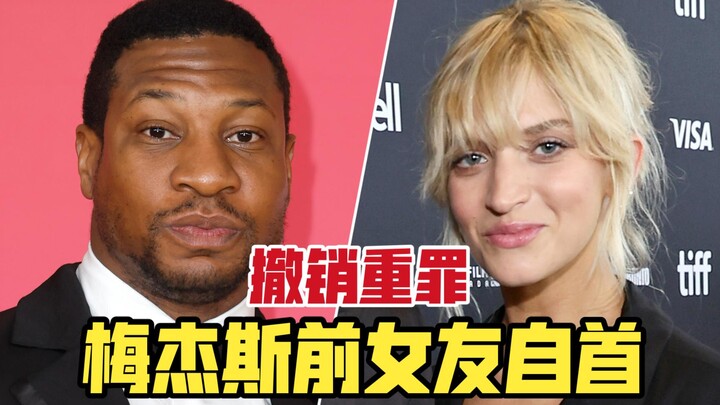 เปิดหน้ากันอย่างเต็มที่! อดีตแฟนสาวของเมเจสมอบตัว! ศาลยกเลิกข้อหาความผิดร้ายแรง