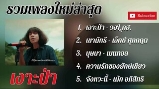 เพลงใหม่ล่าสุด # เงาะป่า , เขามัทรี, บุษบา