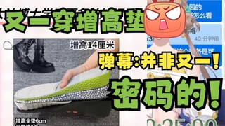 【沐霂】牛哥诬陷又一穿增高鞋垫被弹幕拆穿气急败坏嘴臭：密码的！我说话没人信，密码的（字正腔圆🤬）素质真是烂完了😅