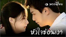 EP 01-07 ☙ หัวใจซ่อนเงา ᴛʜ