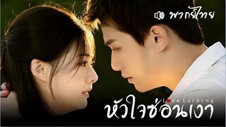 EP 08-14 ☙ หัวใจซ่อนเงา ᴛʜ