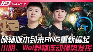 RNG vs TT: Phiên bản hỗ trợ cứng xuất hiện, RNG tái khởi sắc! Tiểu Minh và Wei phối hợp ăn ý, thể hi