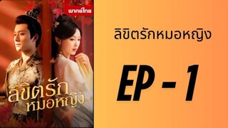(พากย์ไทย) EP1 : ลิขิตรักหมอหญิง by เฮงเฮง