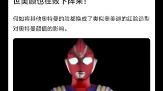 谁能征服奥美迦的大红脸?连迪迦的盛世美颜也在败下阵来!