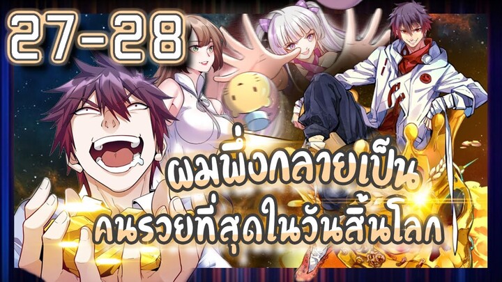 อ่านมังงะ | ผมพึ่งกลายเป็นคนรวยที่สุดในวันสิ้นโลก ตอนที่ 27-28 #มังงะ #ละมั่งมังงะ