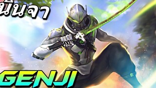 เกมส์ฟรี นินจาซามูไร GENJI Overwatch 2