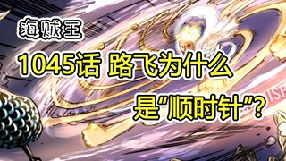 海贼王1045话最后，路飞挥拳方向，为什么是“顺时针”，简单分析证明。
