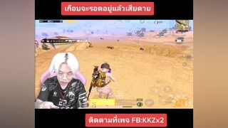 แจกโค้ดความไวที่เพจkkzx2 ศึกกินไก่ pubgmobile pubg pubggamer pubglover ผู้ชายติดเกม kkzx2 พับจีโมบาย พับจีเป็นเกมตลก