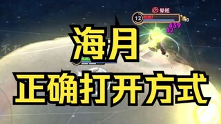 新赛季，国服海月的正确打开方式～
