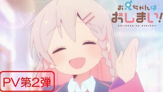 New PV Adaptasi Anime "OniiChan Ha Oshimai!"