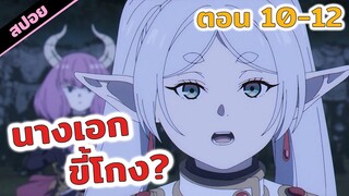 สปอยอนิเมะ | โกงมาโกงกลับเอาดิ๊!!😈👍 คำอธิษฐานในวันที่จากลา (ตอนที่ 10-12)