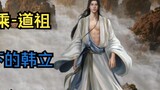 [The Legend of Mortals Cultivation to Immortality] รวบรวมความสามารถในการต่อสู้ของ Han Li ในช่วงต้นแล