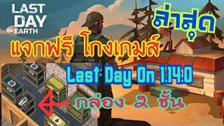 แจกฟรีโกงเกมส์ Last Day On 1.14.0 ล่าสุด สอนทำกล่องเก็บของ2ชั้นด้วย(สำหรับคนที่ยังไม่รู้)