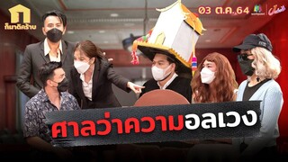 ก็มาดิคร้าบ l หนีเมียเป็นคดีใหญ่ ทนายต้องใส่ให้สุด l 3 ต.ค. 64