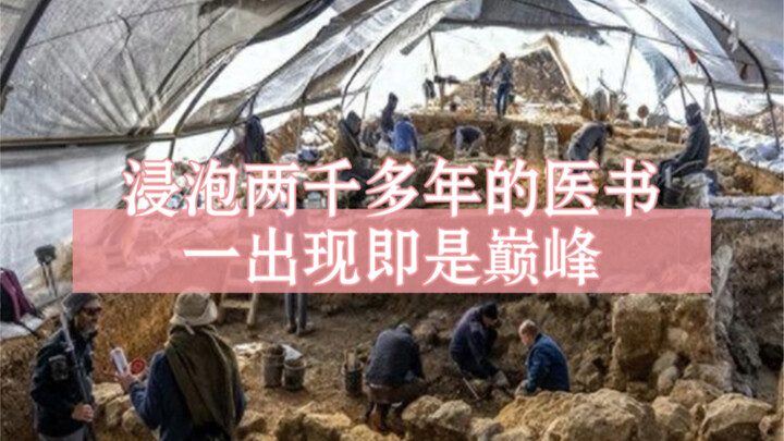 Cuốn sách y học ngâm nước hơn hai nghìn năm, vừa xuất hiện đã đạt đến đỉnh cao!