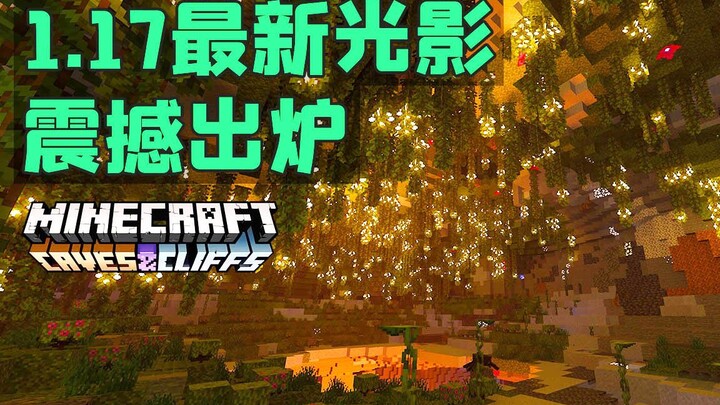 มายคราฟ 1.17 แสงเงาล่าสุดของถ้ำและหน้าผาออกมาอย่างน่าทึ่ง