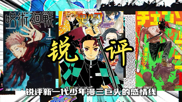 Tiga raksasa manga era Reiwa: Kimetsu no Yaiba, Jujutsu Kaisen, dan Chainsaw Man—perbandingan pamung
