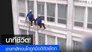 นาทีชีวิต! ช่างทาสีคอนโดถูกมือดีตัดเชือก เนชั่นทันข่าวค่ำ NationTV22