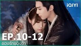 EP.10-12 | ของรักของข้า（Love Between Fairy and Devil）ซับไทย | iQIYI Thailand