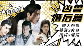 （肖战水仙/互攻慎入/三羡+言冲）凶兽婚后篇 第11集 饕餮抽妖骨【饕餮魏无羡x穷奇唐三+梼杌言冰云x混沌疾冲】