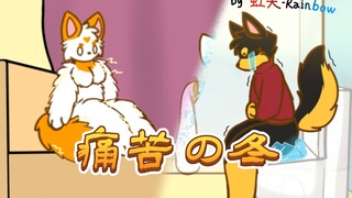 《兽の冬天》［furry小动画］