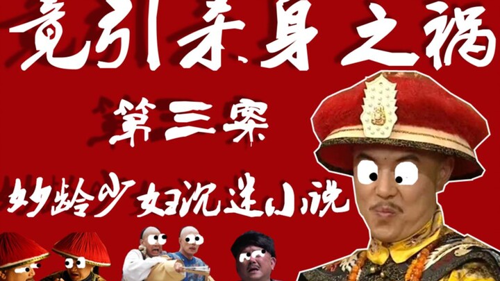 【小躺】爆笑重温童年经典《铁齿铜牙纪晓岚》，第三案：“红楼”谜案