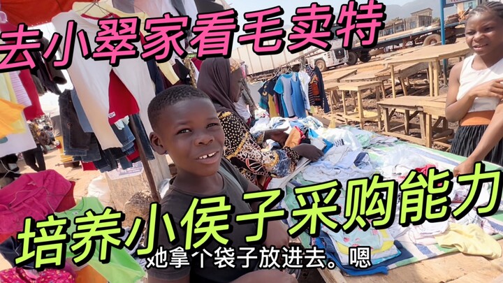 ไปบ้านเสี่ยวฉุยเพื่อดูเหมาไม่เต๋อที่ตลาดบนถนน พร้อมกับช่วยเสี่ยวโหวจื่อซื้อเสื้อผ้าสักหน่อย ฝึกฝนควา