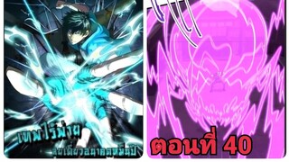 (พากย์ มังงะ)เทพไร้พ่าย ลุยเดียวอนาคตหมื่นปี ตอนที่ 40