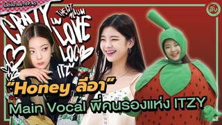 Honey ลีอา (Lia ITZY) Main Vocal เสียงดี พี่คนรองแห่ง ITZY | โอติ่งป้ายยา EP.45