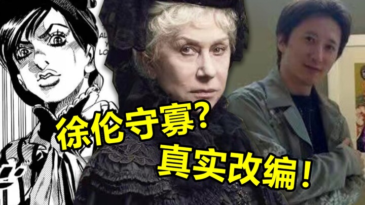 徐伦守寡造迷宫！？荒木脑洞大开！真实事件改编！温彻斯特神秘屋（上）【奇人异士列传】