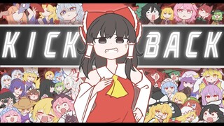 【东方x电锯人】幻想乡的KICK BACK【动画】