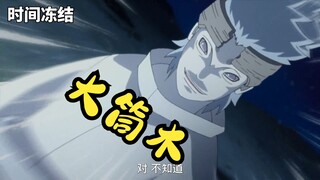 【火影忍者】大筒木技能盘点