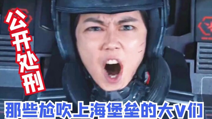 【神奇】公开处刑：那些尬吹《上海堡垒》的影视区大V们！看得我好尴尬