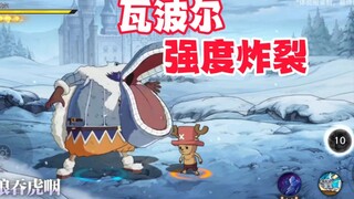 瓦波尔可消化对手空岛贝和援护，这是金币能买到强度？