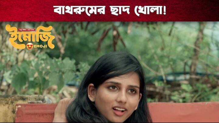 বাথরুমের ছাদ খোলা | Emoji | Tamil Bangla Series | Mahat Raghavendra, Devika Satheesh