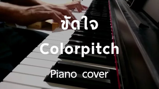 Cover ขัดใจ - Colorpitch (Piano) by fourkosi
