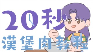 【EVA】美里教你20秒整一个汉堡肉！