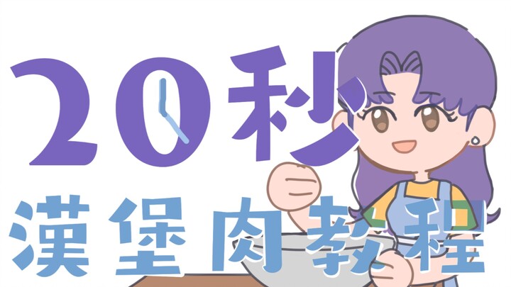 【EVA】美里教你20秒整一个汉堡肉！
