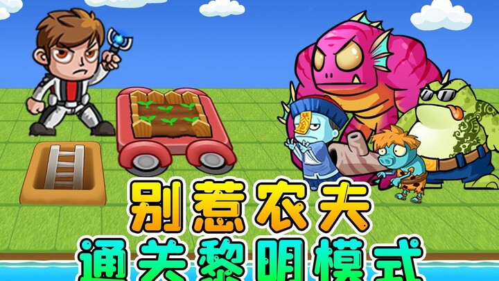 The躺平 strategy has changed! Dawn Mode is live, and Farmers are now waging guerrilla warfare against 