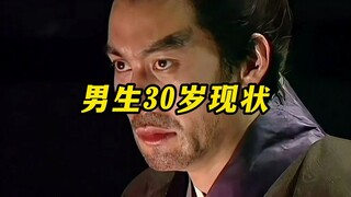 《男生30岁现状》