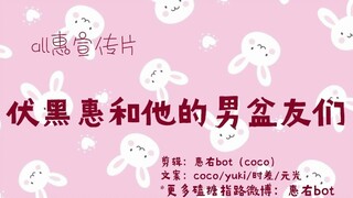 【咒术回战】这就是传说中的拿错女主剧本？？（虎伏+宿伏+五伏）（扣糖盘点all惠安利向）
