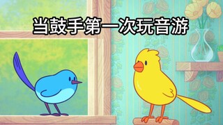 怎么打个游戏还有空拍反拍啊（鸟语十级的鼓手